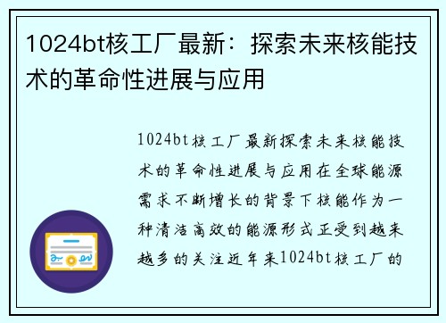 1024bt核工厂最新：探索未来核能技术的革命性进展与应用