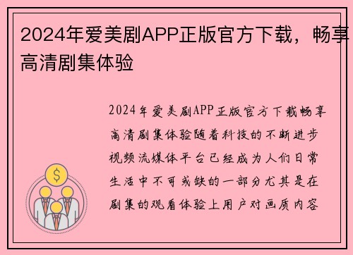 2024年爱美剧APP正版官方下载，畅享高清剧集体验