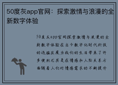 50度灰app官网：探索激情与浪漫的全新数字体验