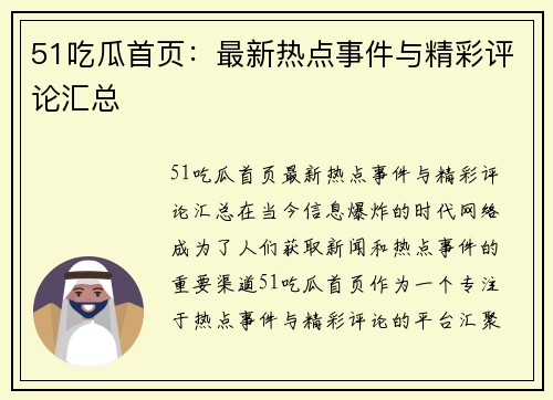 51吃瓜首页：最新热点事件与精彩评论汇总