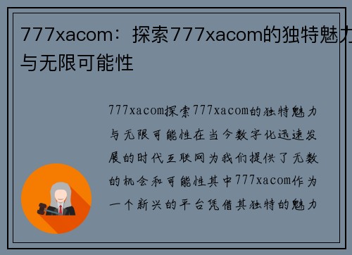 777xacom：探索777xacom的独特魅力与无限可能性