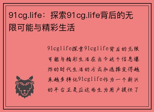 91cg.life：探索91cg.life背后的无限可能与精彩生活