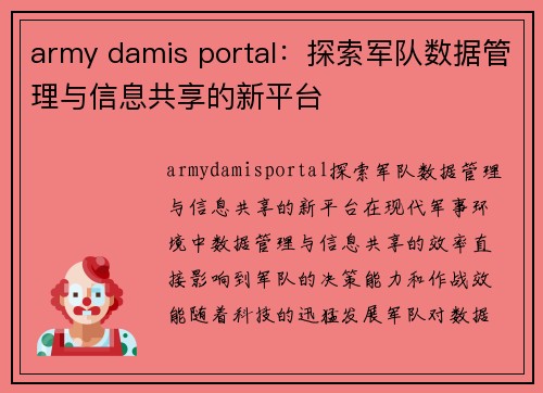 army damis portal：探索军队数据管理与信息共享的新平台