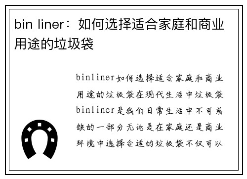 bin liner：如何选择适合家庭和商业用途的垃圾袋