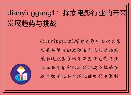 dianyinggang1：探索电影行业的未来发展趋势与挑战