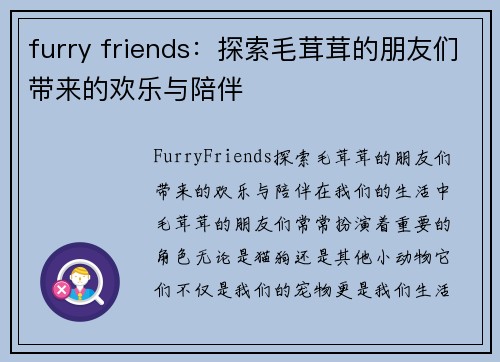 furry friends：探索毛茸茸的朋友们带来的欢乐与陪伴