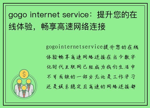 gogo internet service：提升您的在线体验，畅享高速网络连接