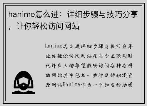 hanime怎么进：详细步骤与技巧分享，让你轻松访问网站