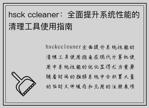 hsck ccleaner：全面提升系统性能的清理工具使用指南