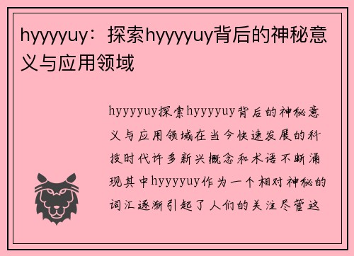 hyyyyuy：探索hyyyyuy背后的神秘意义与应用领域