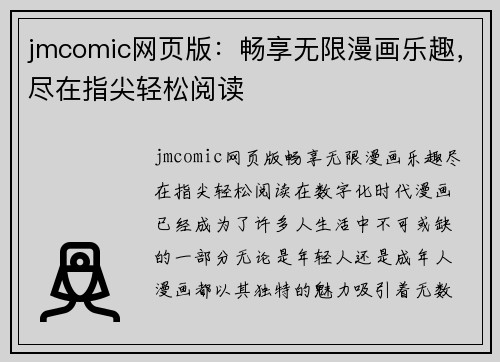 jmcomic网页版：畅享无限漫画乐趣，尽在指尖轻松阅读