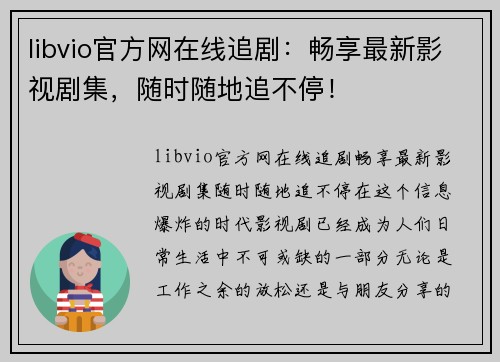 libvio官方网在线追剧：畅享最新影视剧集，随时随地追不停！