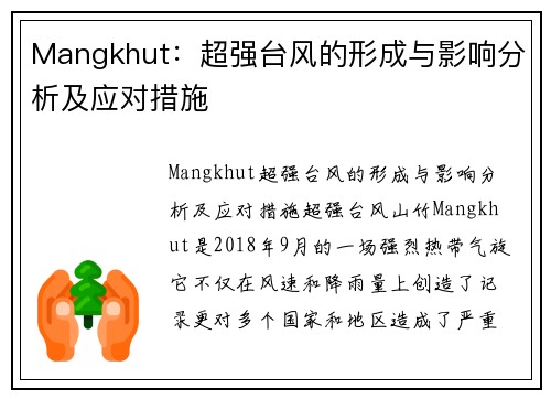 Mangkhut：超强台风的形成与影响分析及应对措施