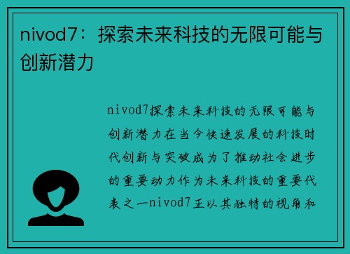 nivod7：探索未来科技的无限可能与创新潜力