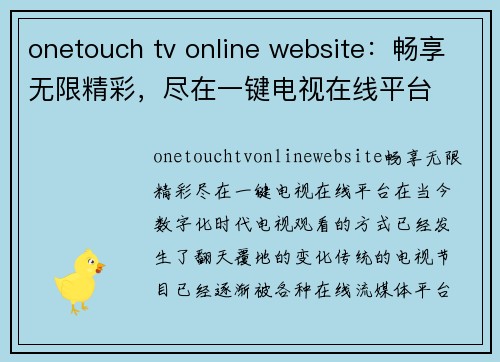 onetouch tv online website：畅享无限精彩，尽在一键电视在线平台