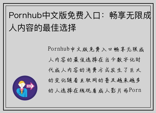 Pornhub中文版免费入口：畅享无限成人内容的最佳选择