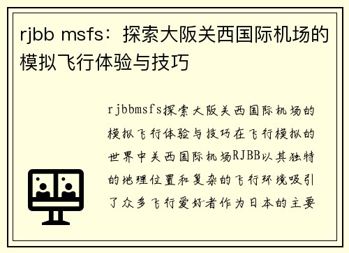 rjbb msfs：探索大阪关西国际机场的模拟飞行体验与技巧