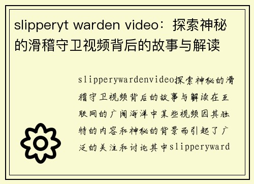 slipperyt warden video：探索神秘的滑稽守卫视频背后的故事与解读