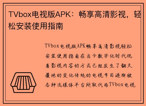 TVbox电视版APK：畅享高清影视，轻松安装使用指南