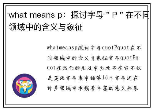 what means p：探讨字母＂P＂在不同领域中的含义与象征