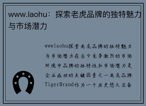 www.laohu：探索老虎品牌的独特魅力与市场潜力