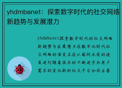 yhdmbanet：探索数字时代的社交网络新趋势与发展潜力