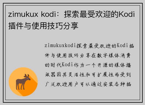 zimukux kodi：探索最受欢迎的Kodi插件与使用技巧分享