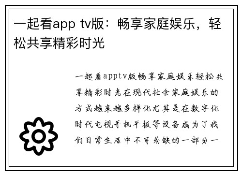 一起看app tv版：畅享家庭娱乐，轻松共享精彩时光