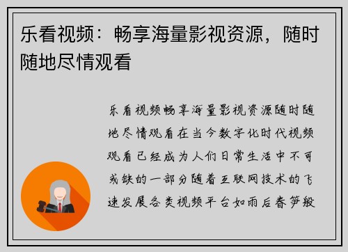 乐看视频：畅享海量影视资源，随时随地尽情观看